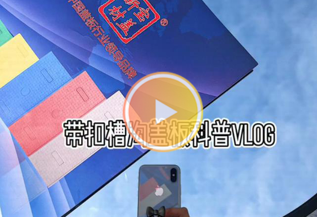 带槽扣沟盖板科普VLOG