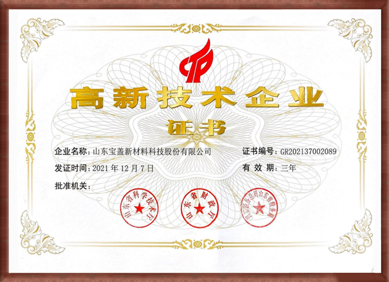 高新技术企业证书