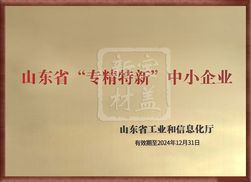 山东“专精特新”中小企业