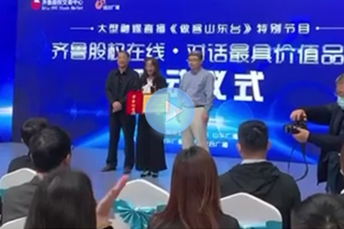 齐鲁股权在线·颁奖仪式