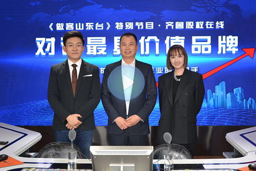 做客山东台·对话最具价值品牌